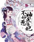 邪王缠上身:神医毒妃不好惹