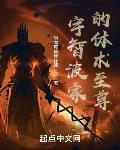 宇智波家的体术至尊笔趣阁
