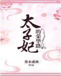 太子妃的荣华路百度云