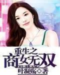 重生之重商女
