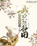 穿成外室后我只想种田小说