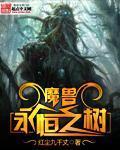 魔兽永恒之树小说
