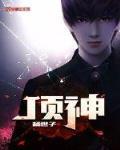 顶神的人会不会害家人