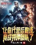 竟成特种部队了免费阅读