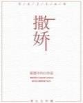 撒娇八连文案