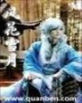 风花雪月全集免费观看