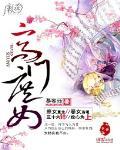 高门庶女秀木成林