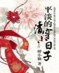 平淡的清穿小日子 醉小仙