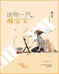 送你一只酥宝宝苏衍苏安