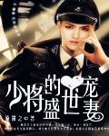 少将的盛世宠妻相关推荐