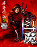 斗魔大陆