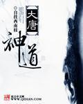 大唐神道mianfei