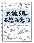 大佬她不想回豪门百度云