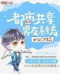 共享男友系统类小说