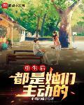 重生后都是她们主动的百度百科