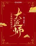 大晋女匠师TXT下载