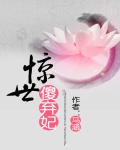 惊世傻弃妃上官惊鸿