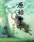 原始中华龙鸟