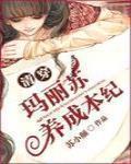 清穿玛丽苏养成本纪百度网盘