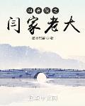 四合院之闫家老大在线阅读