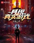 具现真实游戏