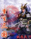 重生在三国txt