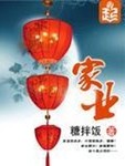 家业长青