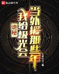 诡秘:我给极光会当外援那些年TXT下载