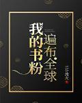 我的书粉遍布全球晋江