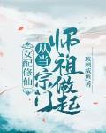 女配修仙:从当宗门师祖做起!有感情线