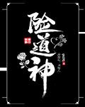 险道神 常叁思