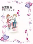 失宠皇后第一集