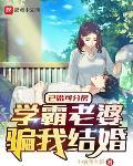 学霸老婆骗我结婚免费