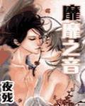 靡靡之音比喻什么