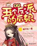 穿成五个反派的后娘第二季