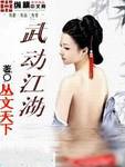 武动江湖手游