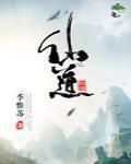 仙道第一小白脸by一十四洲