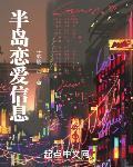 半岛的恋爱日常