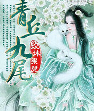 青丘九尾