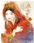 穿越庶女难为TXT下载笔趣阁