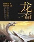 龙裔归来