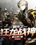 都市之狂龙战神小说