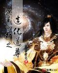 洪荒之造化仙尊