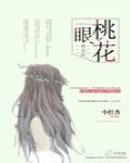 桃花眼和杏眼的区别