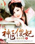 神医傻妃 唐梦若影