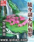 随身副本闯仙界百度网盘