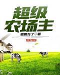 超级农场主游戏规则