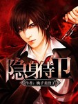 隐形之超级保镖