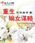 重生嫡女谋略 笔趣阁