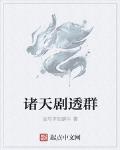 诸天剧透群TXT下载百度知道网盘资源